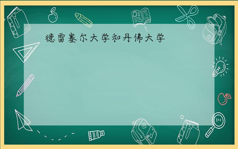 德雷塞尔大学和丹佛大学