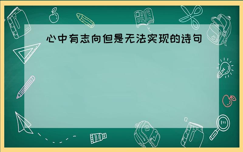 心中有志向但是无法实现的诗句