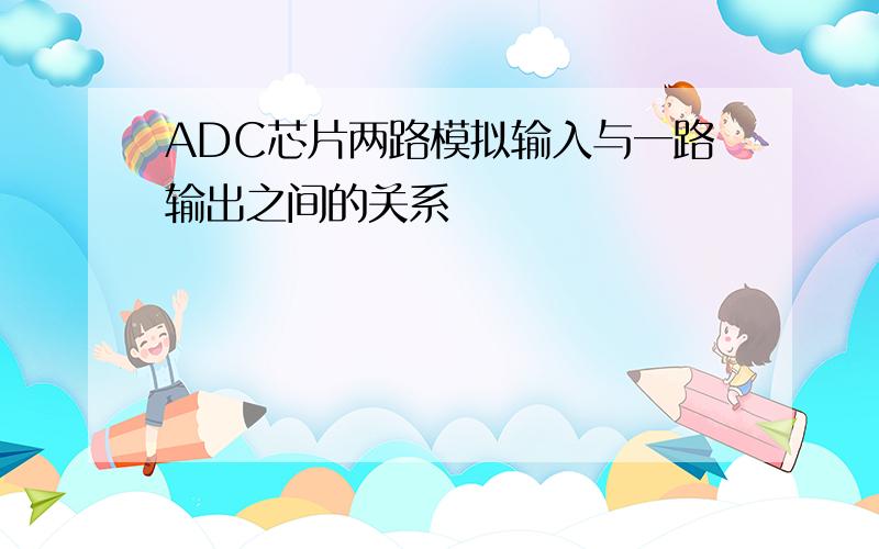 ADC芯片两路模拟输入与一路输出之间的关系