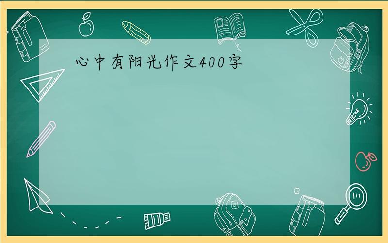 心中有阳光作文400字