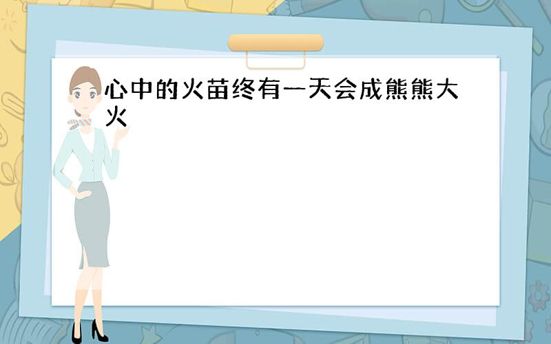 心中的火苗终有一天会成熊熊大火