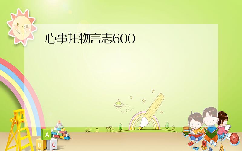 心事托物言志600