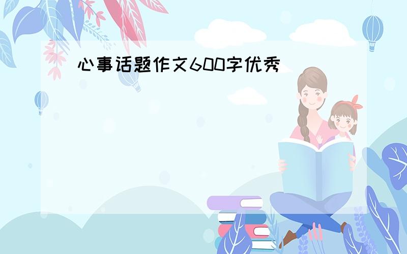 心事话题作文600字优秀