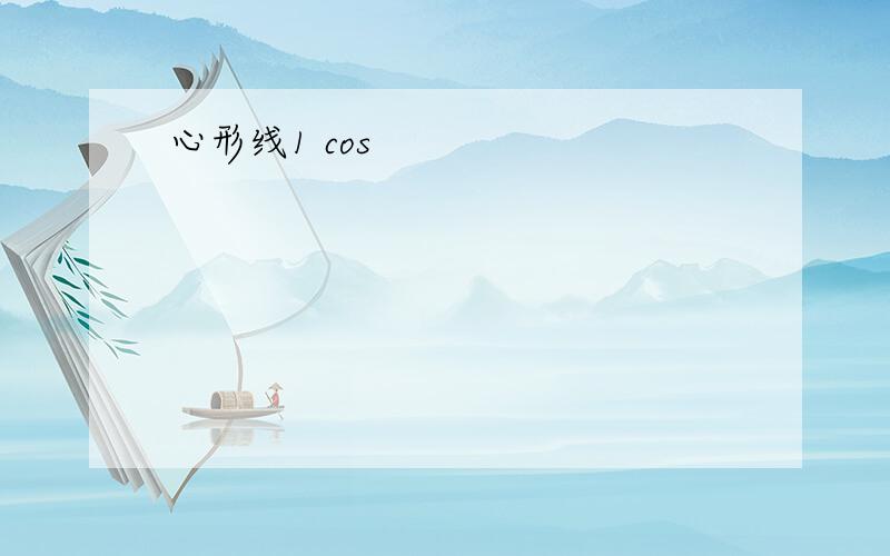 心形线1 cos