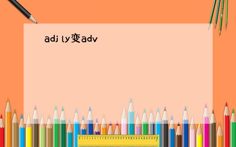 adj ly变adv