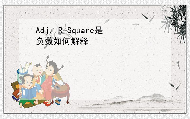 Adj. R-Square是负数如何解释