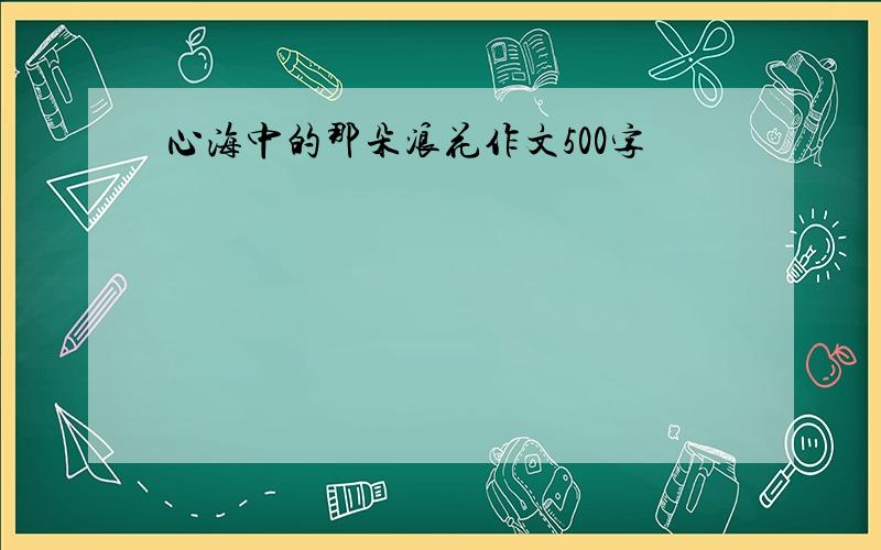 心海中的那朵浪花作文500字