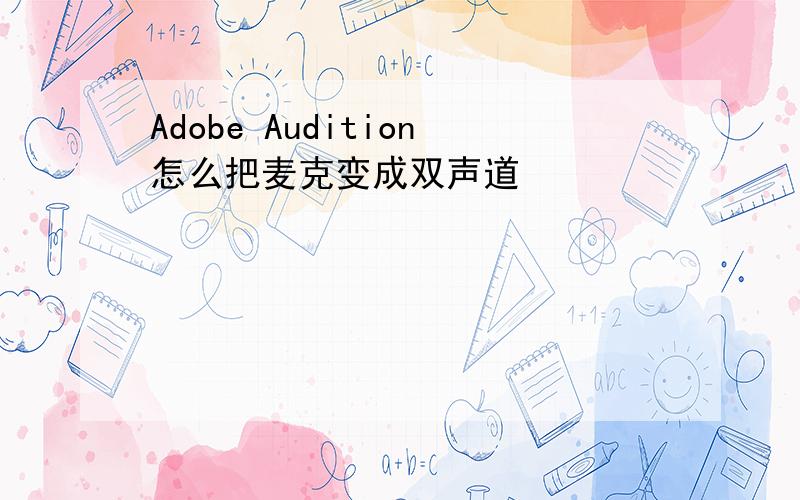 Adobe Audition怎么把麦克变成双声道