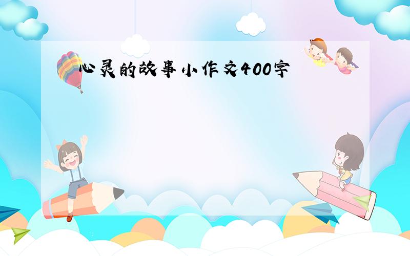 心灵的故事小作文400字