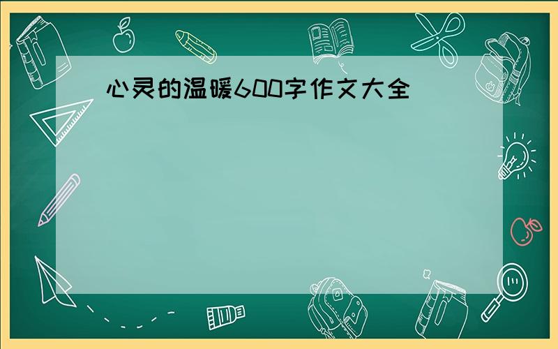 心灵的温暖600字作文大全