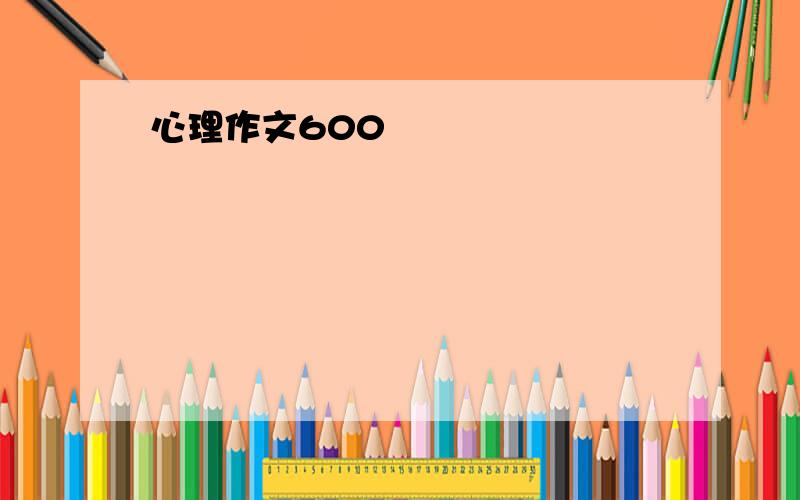 心理作文600