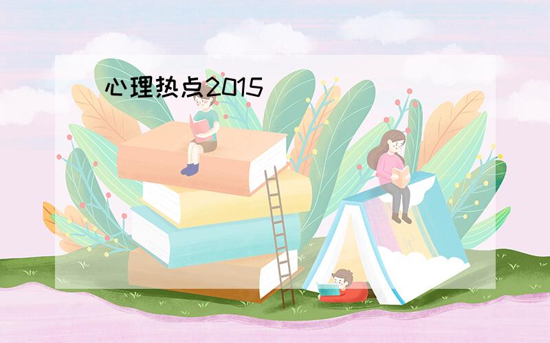 心理热点2015