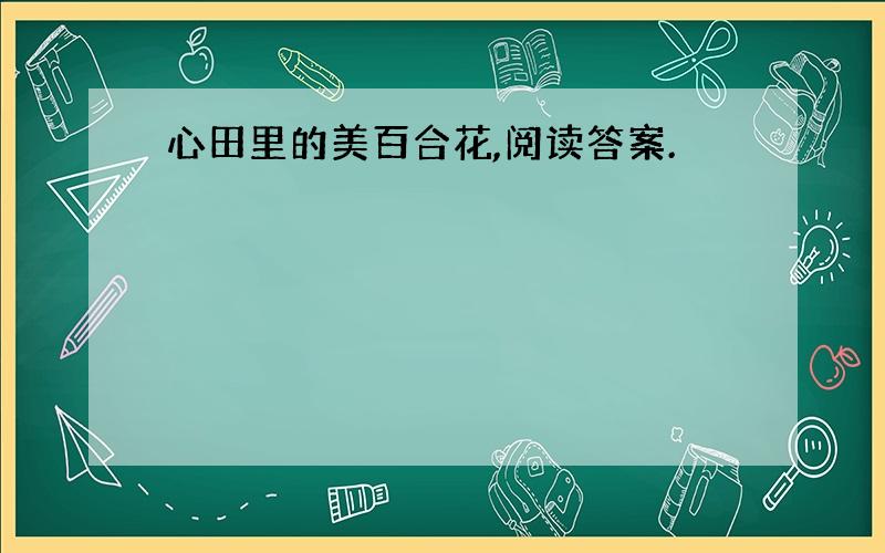 心田里的美百合花,阅读答案.