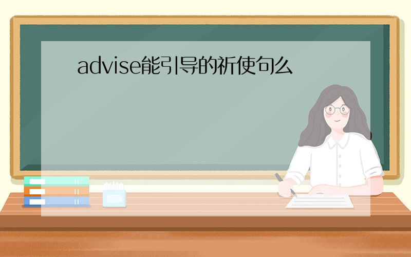 advise能引导的祈使句么