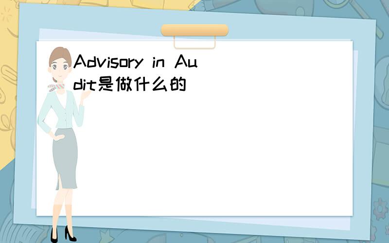 Advisory in Audit是做什么的