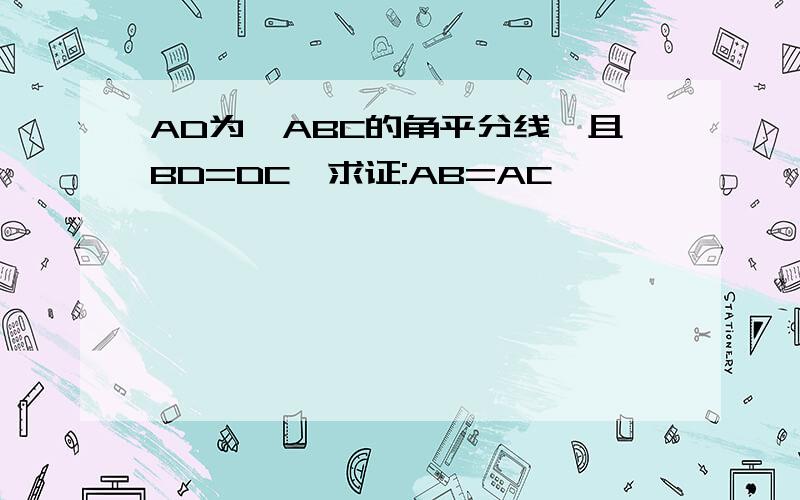 AD为△ABC的角平分线,且BD=DC,求证:AB=AC