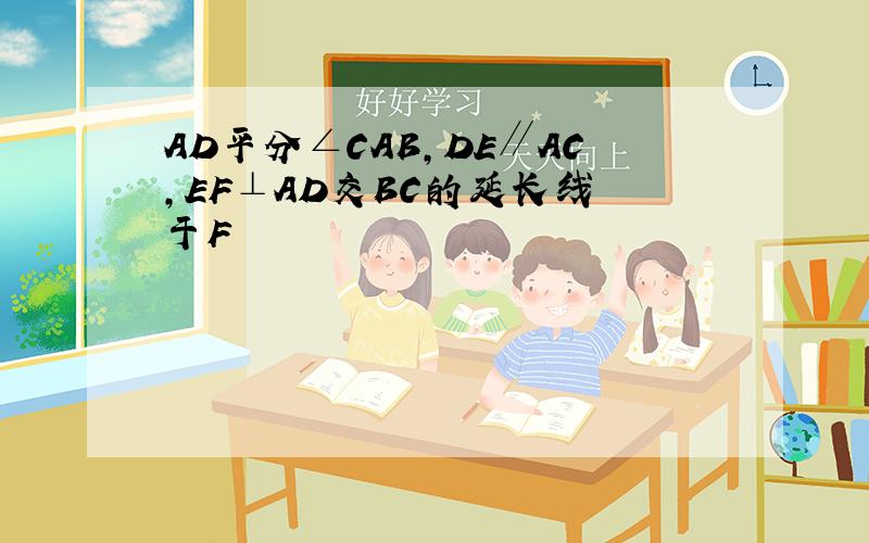 AD平分∠CAB,DE∥AC,EF⊥AD交BC的延长线 于F