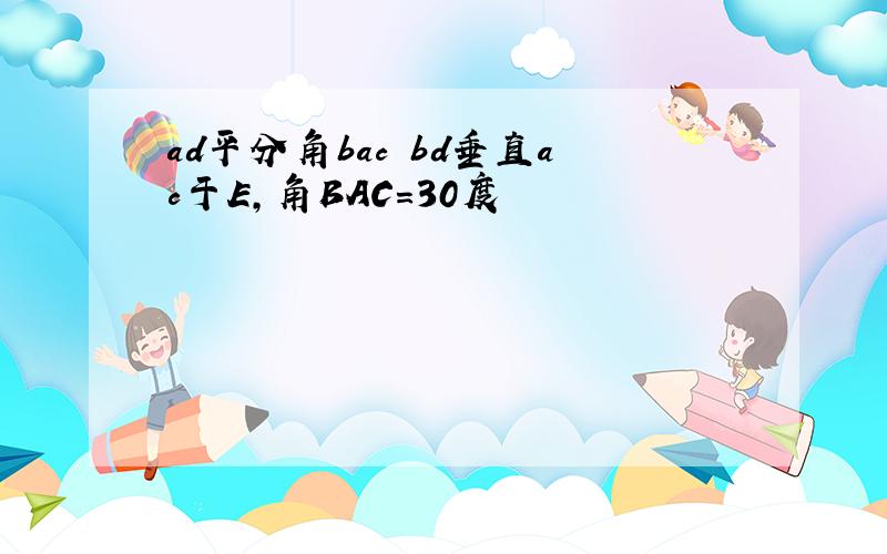 ad平分角bac bd垂直ac于E,角BAC=30度