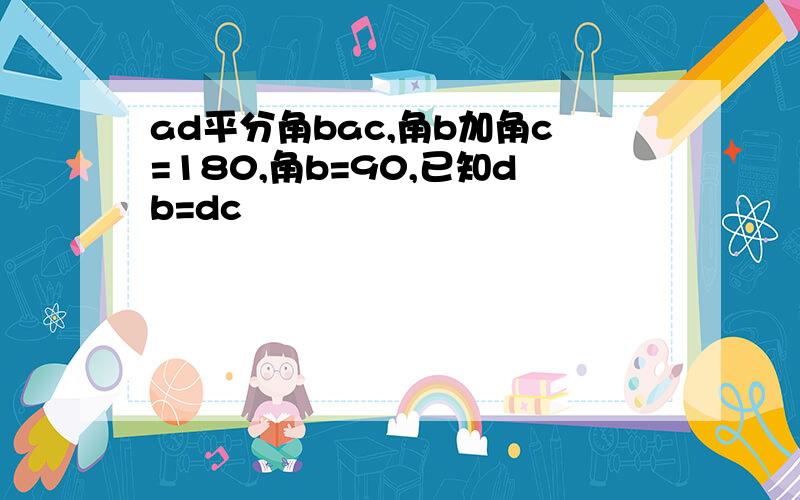 ad平分角bac,角b加角c=180,角b=90,已知db=dc