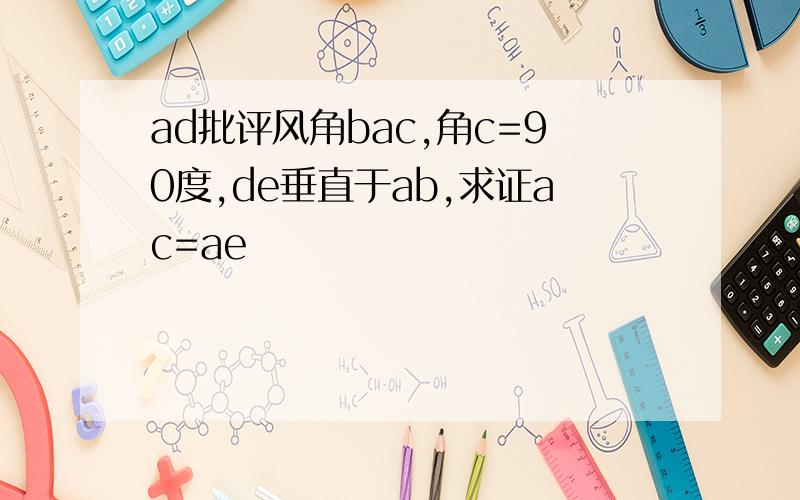 ad批评风角bac,角c=90度,de垂直于ab,求证ac=ae