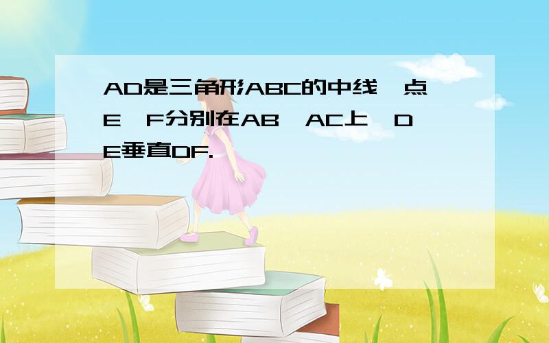 AD是三角形ABC的中线,点E,F分别在AB,AC上,DE垂直DF.