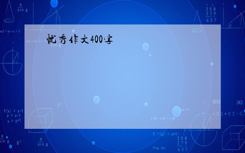 忧秀作文400字