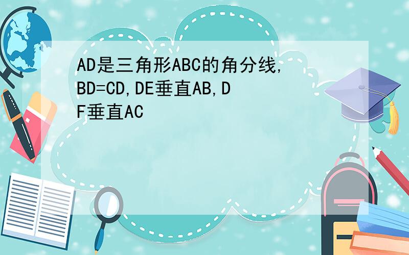 AD是三角形ABC的角分线,BD=CD,DE垂直AB,DF垂直AC