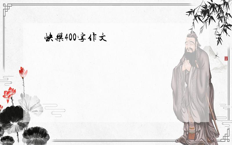 快乐400字作文