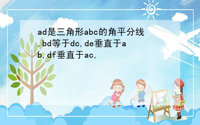 ad是三角形abc的角平分线,bd等于dc,de垂直于ab,df垂直于ac,