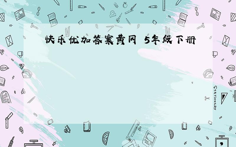 快乐优加答案黄冈 5年级下册