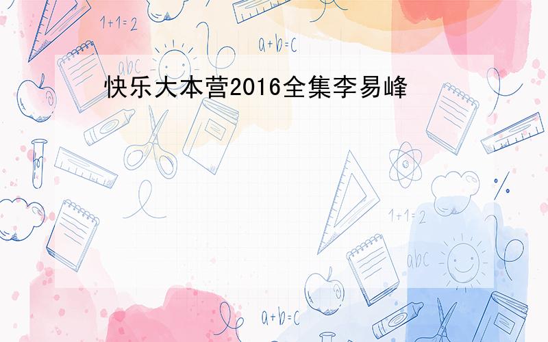 快乐大本营2016全集李易峰