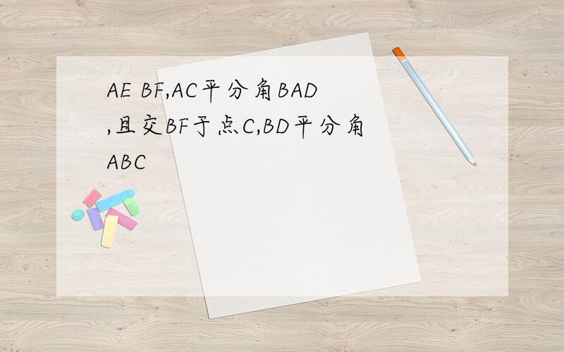 AE BF,AC平分角BAD,且交BF于点C,BD平分角ABC