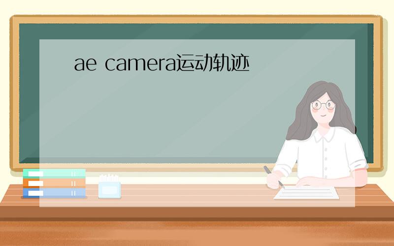 ae camera运动轨迹