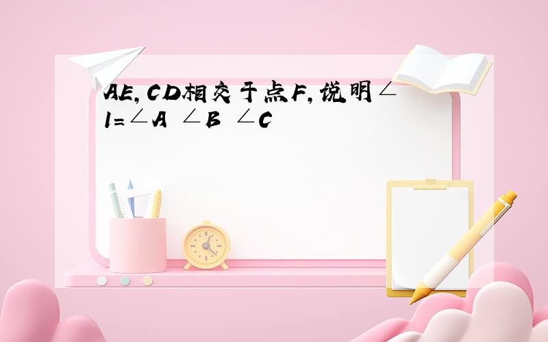 AE,CD相交于点F,说明∠1=∠A ∠B ∠C