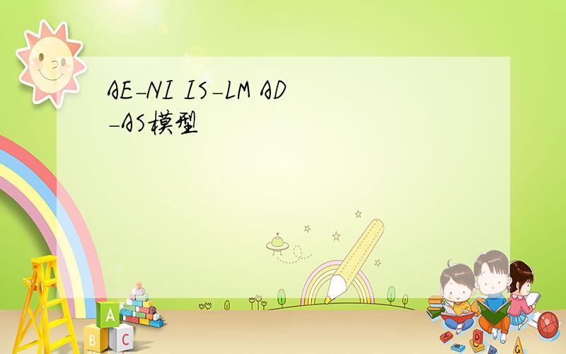 AE-NI IS-LM AD-AS模型