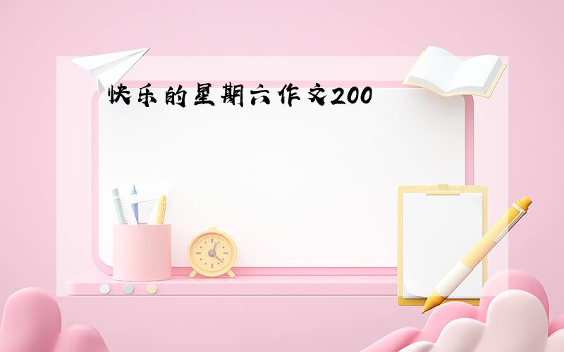 快乐的星期六作文200