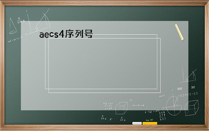 aecs4序列号