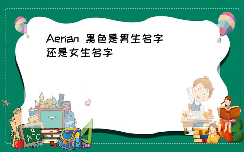 Aerian 黑色是男生名字还是女生名字