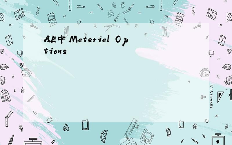 AE中Material Options