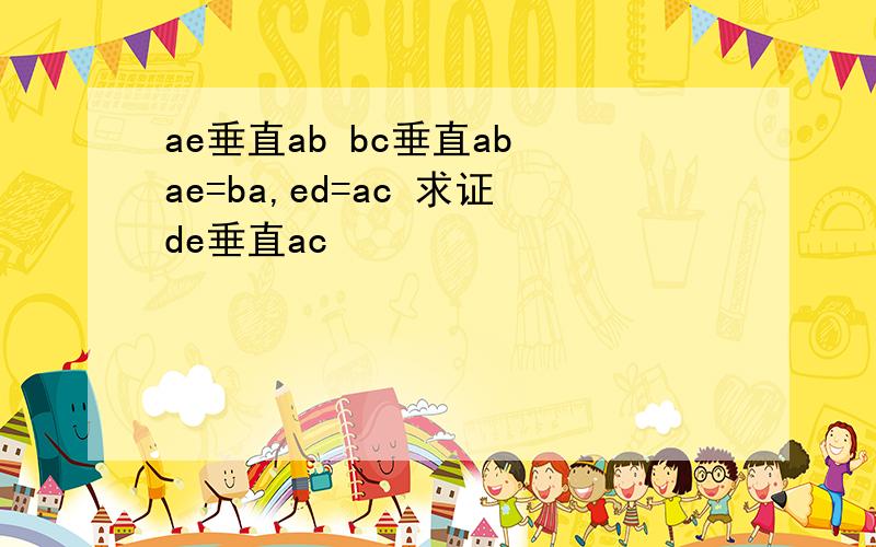 ae垂直ab bc垂直ab ae=ba,ed=ac 求证de垂直ac