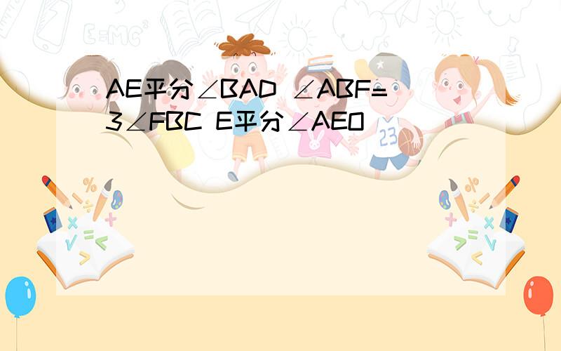 AE平分∠BAD ∠ABF=3∠FBC E平分∠AEO