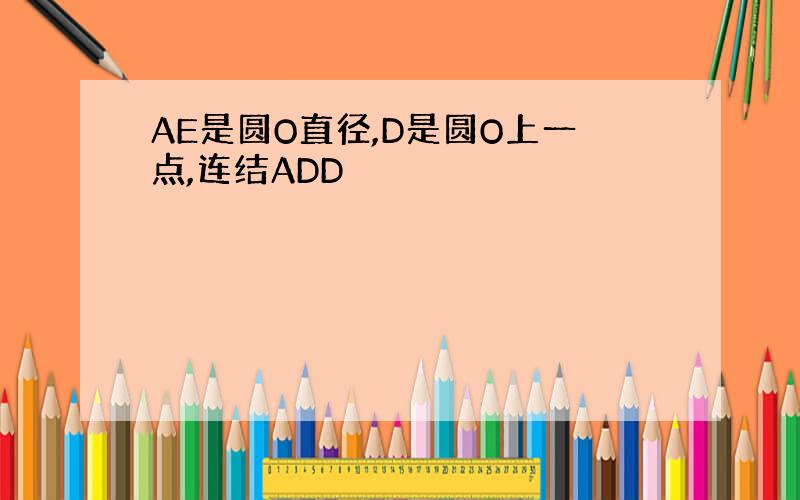 AE是圆O直径,D是圆O上一点,连结ADD