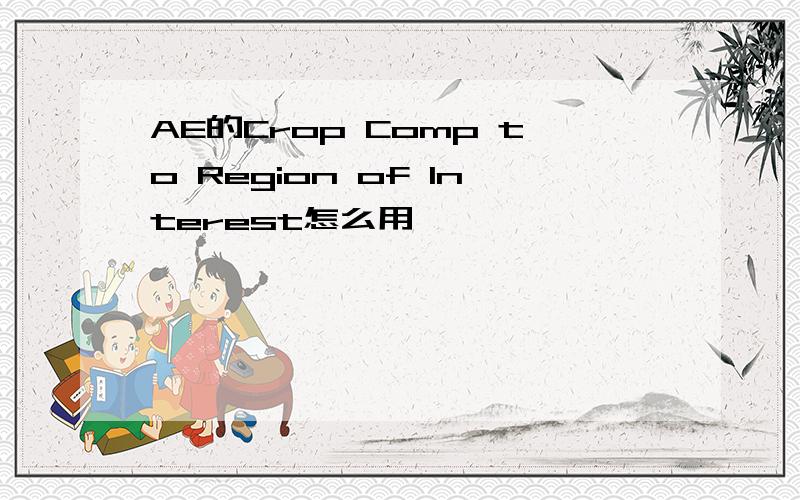 AE的Crop Comp to Region of Interest怎么用