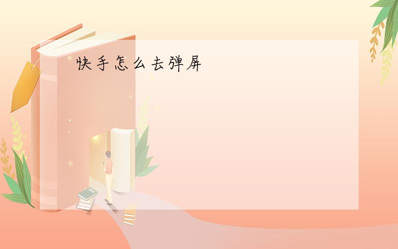 快手怎么去弹屏