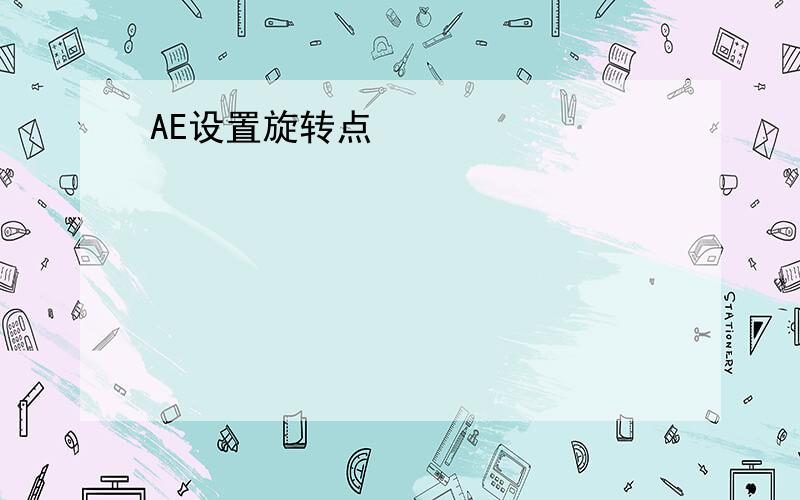 AE设置旋转点