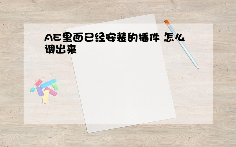 AE里面已经安装的插件 怎么调出来