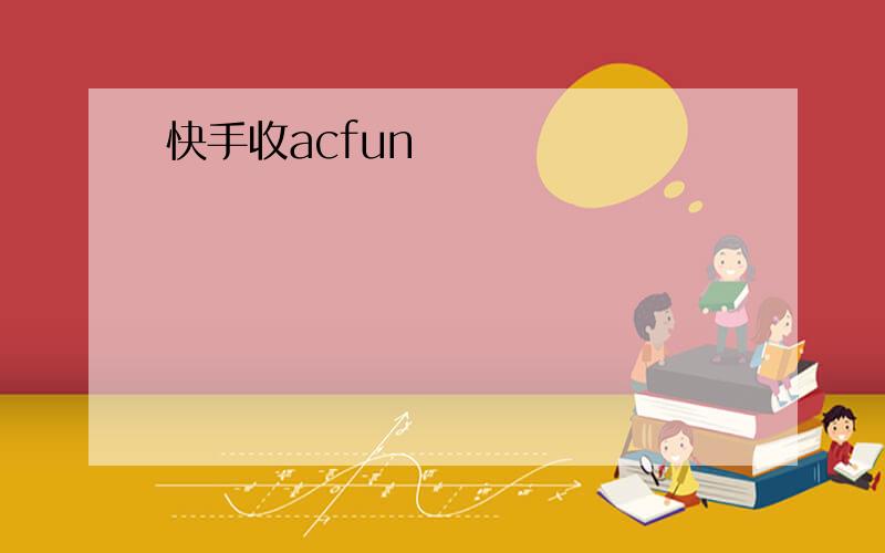 快手收acfun