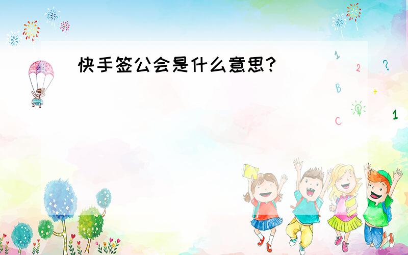 快手签公会是什么意思?