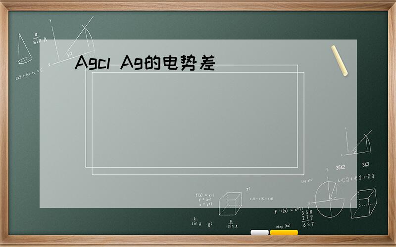 Agcl Ag的电势差