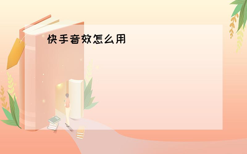 快手音效怎么用